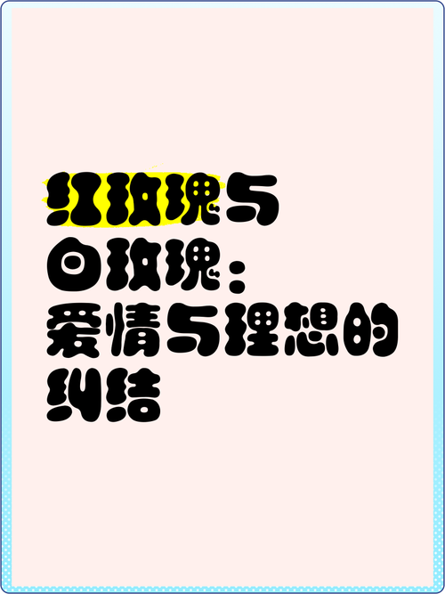 红玫瑰白玫瑰经典语录,红玫瑰白玫瑰经典语录 却看 白的星光