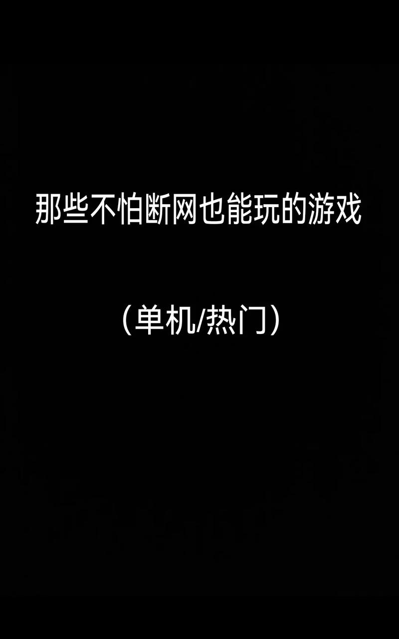 不用网络玩的游戏.,可以不用网络玩的游戏