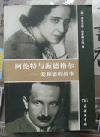 汉娜·阿伦特,汉娜·阿伦特 海德格尔