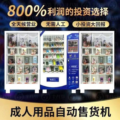 成人用品自动售货机价格,成人用品自动售货机价格是多少钱一台
