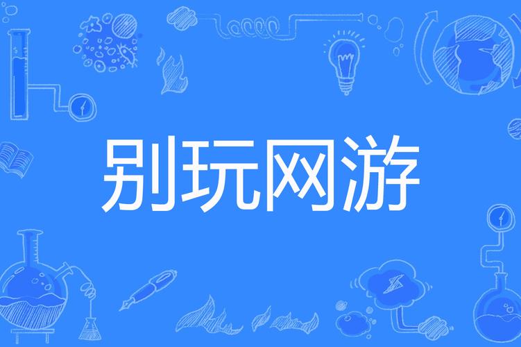 不要钱手机网络游戏,不花钱的手机网络游戏