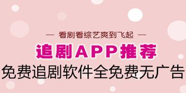 哪种软件追剧不需要vip,什么软件追剧不需要vip