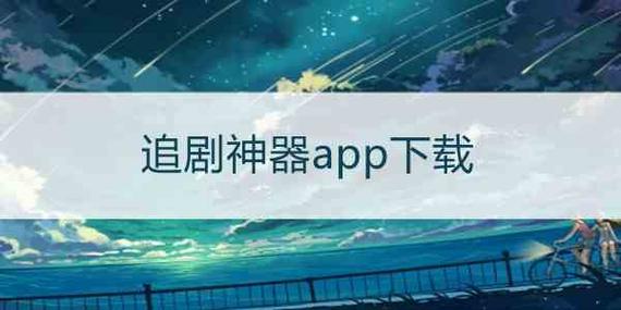 不用付费全部免费的追剧电视软件,不用付费就能看电视剧的app