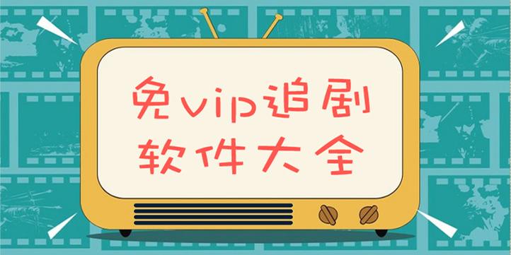 不花vip的追剧软件,不花vip的追剧软件有哪些