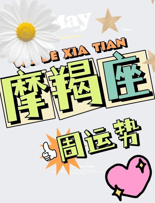 摩羯座女今日运势最准的,摩羯座今日运势超准