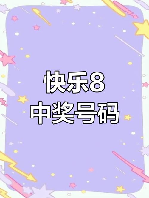 .快乐八开奖结果 开奖号码,快乐八开奖结果开奖号码今天